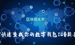 : 如何快速查找你的数字钱