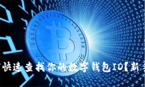 : 如何快速查找你的数字钱包ID？新手必看!