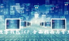 如何开通数字钱包ICP：全