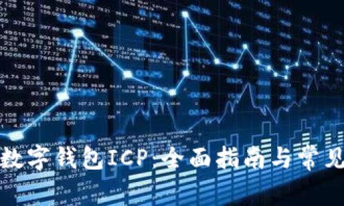 如何开通数字钱包ICP：全面指南与常见问题解答