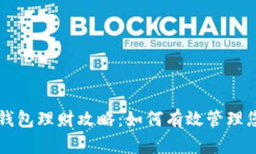 区块链信任钱包理财攻略：如何有效管理您的数字资产