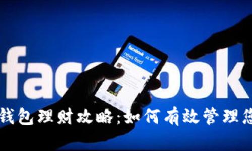 区块链信任钱包理财攻略：如何有效管理您的数字资产