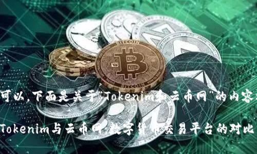 当然可以，下面是关于“Tokenim和云币网”的内容框架。

探索Tokenim与云币网：数字货币交易平台的对比分析