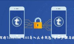 如何将Tokenim EOS导入火币钱