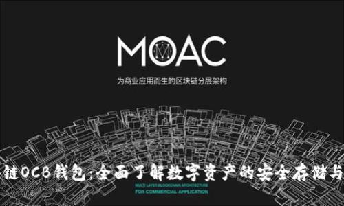 区块链OCB钱包：全面了解数字资产的安全存储与管理