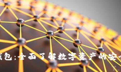 区块链OCB钱包：全面了解数字资产的安全存储与管理