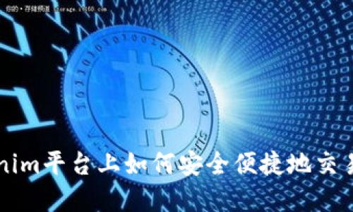 在Tokenim平台上如何安全便捷地交易比特币