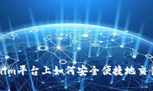 在Tokenim平台上如何安全便捷地交易比特币