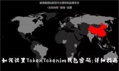 如何设置TokenTokenim钱包密