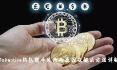 Tokenim钱包转币失败的原因