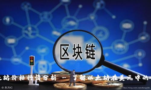 今日以太坊价格行情分析 - 了解以太坊在美元中的价值波动