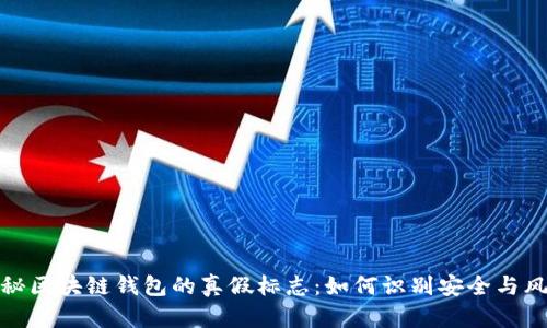 揭秘区块链钱包的真假标志：如何识别安全与风险