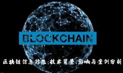 区块链信息修改：技术背