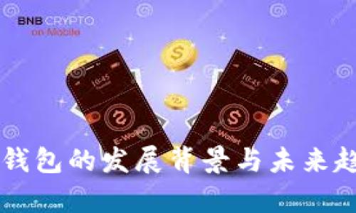 区块链钱包的发展背景与未来趋势分析