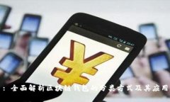 : 全面解析区块链钱包的分