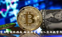 数字钱包转账指南：轻松