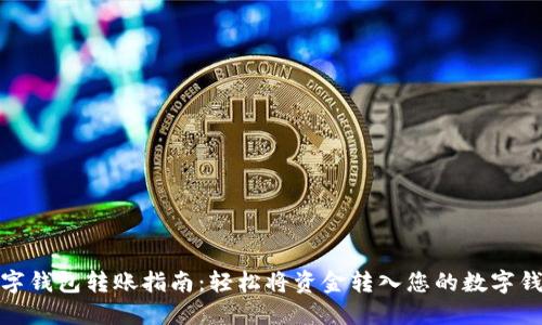 数字钱包转账指南：轻松将资金转入您的数字钱包