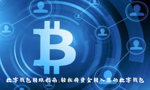 数字钱包转账指南：轻松将资金转入您的数字钱包