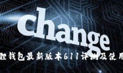 小狐狸钱包最新版本611评