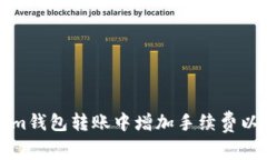 如何在Tokenim钱包转账中增