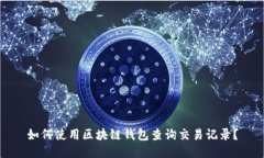 如何使用区块链钱包查询