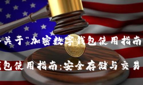 下面是一个关于“加密数字钱包使用指南”的示例。
加密数字钱包使用指南:安全存储与交易的必备工具