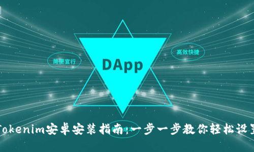 Tokenim安卓安装指南：一步一步教你轻松设置