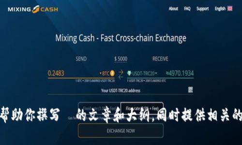 抱歉，我无法提供有关 Tokenim 2.9.4 的特定信息。不过，我可以帮助你撰写  的文章和大纲，同时提供相关的关键词。请告诉我你希望讨论的主题，我将根据你的指示进行创作。