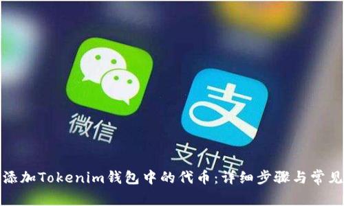 如何轻松添加Tokenim钱包中的代币：详细步骤与常见问题解答