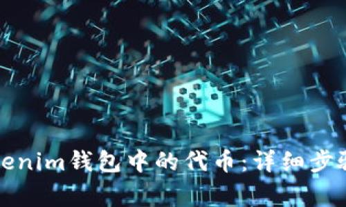 如何轻松添加Tokenim钱包中的代币：详细步骤与常见问题解答