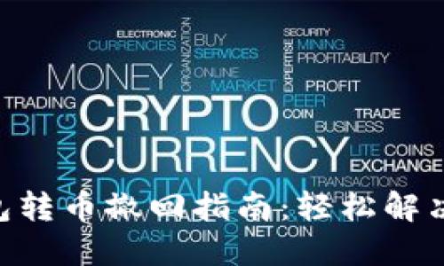 Tokenim钱包转币撤回指南：轻松解决币转误操作