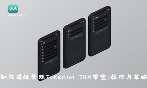 如何有效管理Tokenim TRX带宽：技巧与策略