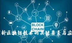 深入剖析区块链技术的关