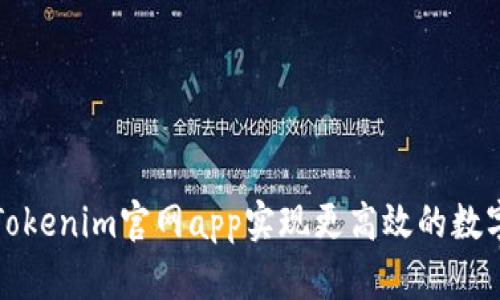 如何使用Tokenim官网app实现更高效的数字资产管理