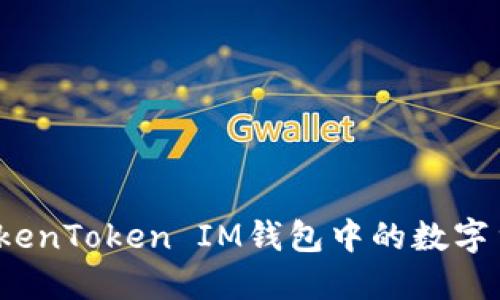 如何将TokenToken IM钱包中的数字货币变现？