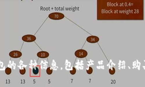 Ledger钱包的官方网站是 [https://www.ledger.com](https://www.ledger.com)。在这个网站上，你可以找到Ledger硬件钱包的各种信息，包括产品介绍、购买链接、技术支持等。如果你在寻找有关Ledger钱包的详细信息或进行购买，确保直接访问其官方网站以获取最新、最准确的信息。