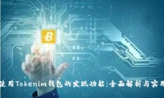 如何使用Tokenim钱包的发现
