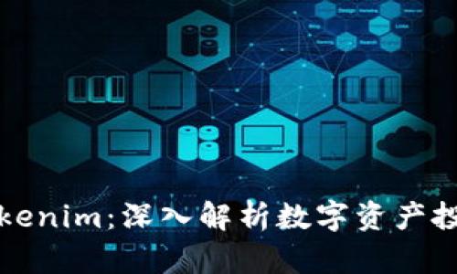 中币与Tokenim：深入解析数字资产投资的选择