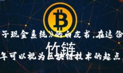 区块链技术的起源可以追