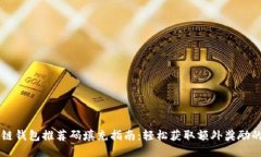 区块链钱包推荐码填充指