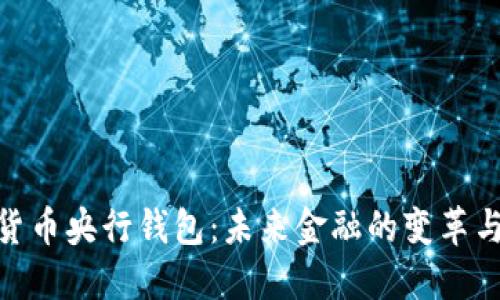 数字货币央行钱包：未来金融的变革与机遇