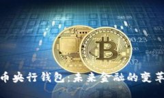 数字货币央行钱包：未来