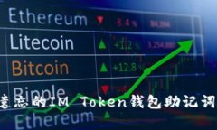 如何恢复遗忘的IM Token钱包