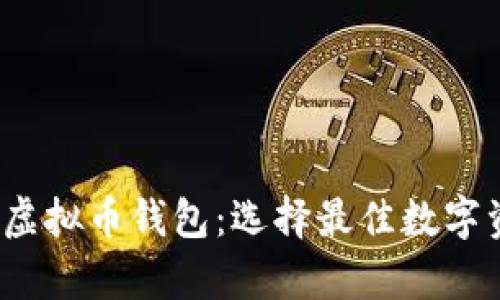 2023年最推荐的虚拟币钱包：选择最佳数字资产存储解决方案