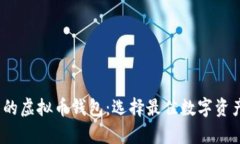 2023年最推荐的虚拟币钱包