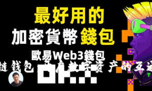 区块链钱包：开启数字资产的互通之门