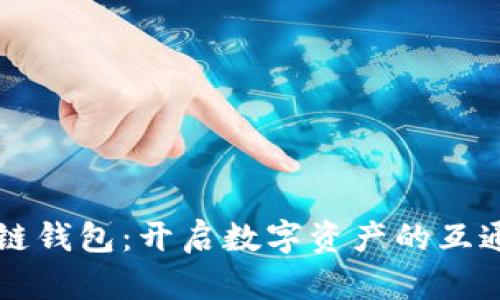 区块链钱包：开启数字资产的互通之门
