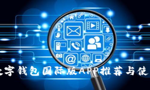 全球数字钱包国际版APP推荐与使用指南