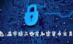 Tokenim钱包：在市场上畅享