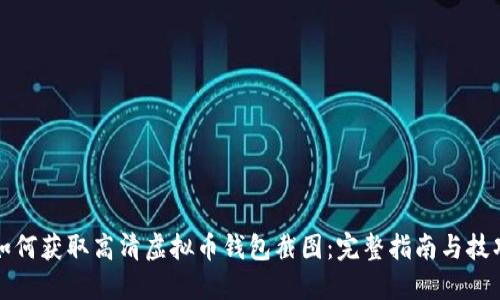 如何获取高清虚拟币钱包截图：完整指南与技巧